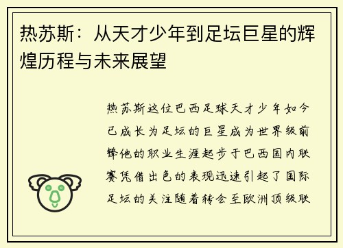 热苏斯：从天才少年到足坛巨星的辉煌历程与未来展望