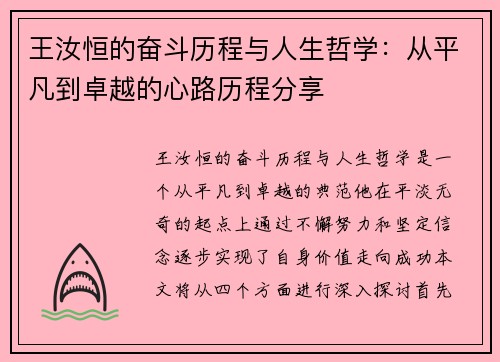 王汝恒的奋斗历程与人生哲学：从平凡到卓越的心路历程分享