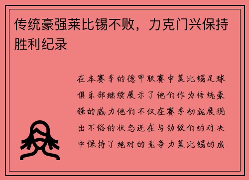 传统豪强莱比锡不败，力克门兴保持胜利纪录