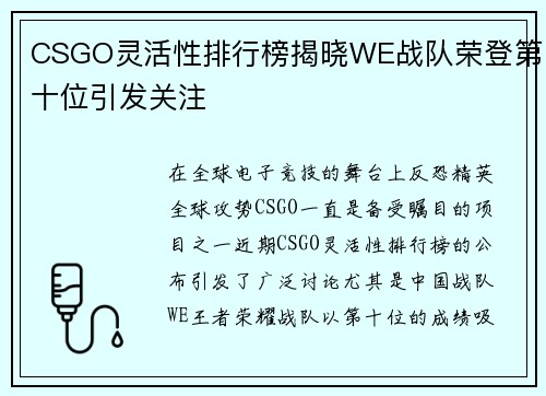 CSGO灵活性排行榜揭晓WE战队荣登第十位引发关注