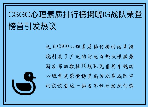 CSGO心理素质排行榜揭晓IG战队荣登榜首引发热议