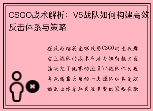 CSGO战术解析：V5战队如何构建高效反击体系与策略