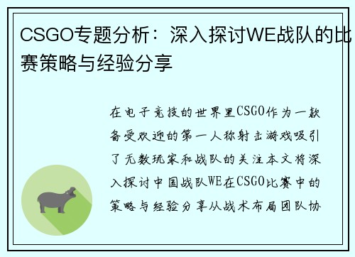 CSGO专题分析：深入探讨WE战队的比赛策略与经验分享