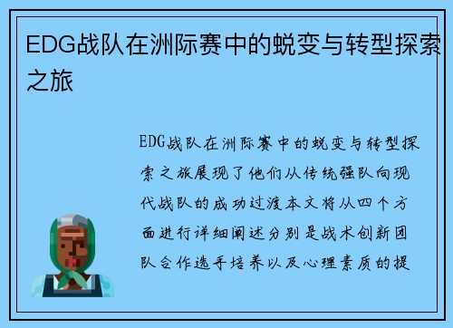 EDG战队在洲际赛中的蜕变与转型探索之旅