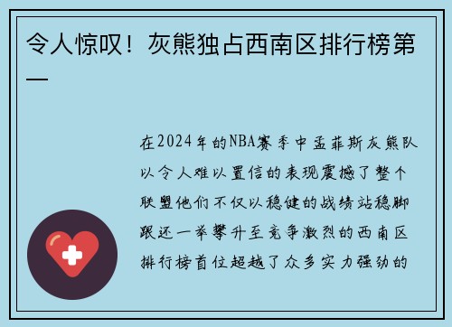 令人惊叹！灰熊独占西南区排行榜第一