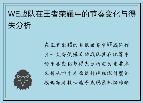 WE战队在王者荣耀中的节奏变化与得失分析