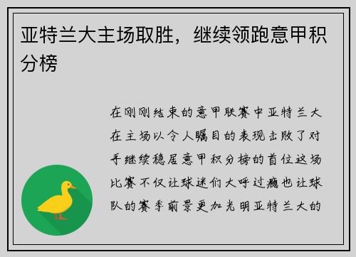 亚特兰大主场取胜，继续领跑意甲积分榜
