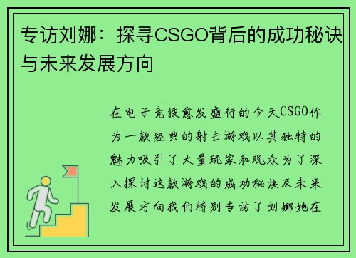 专访刘娜：探寻CSGO背后的成功秘诀与未来发展方向