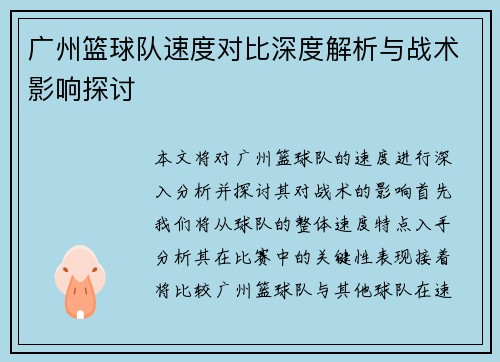 广州篮球队速度对比深度解析与战术影响探讨