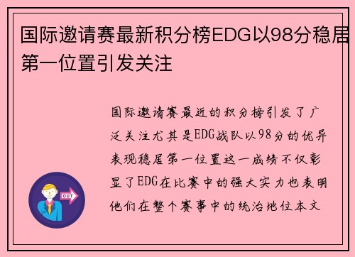国际邀请赛最新积分榜EDG以98分稳居第一位置引发关注