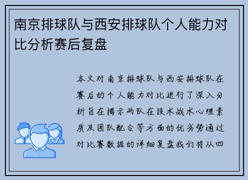 南京排球队与西安排球队个人能力对比分析赛后复盘
