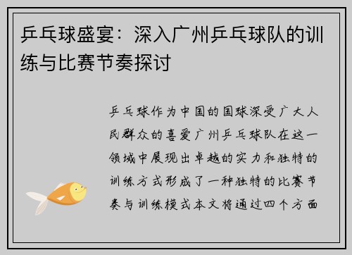 乒乓球盛宴：深入广州乒乓球队的训练与比赛节奏探讨