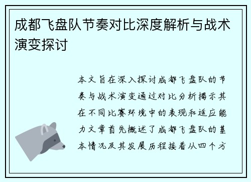 成都飞盘队节奏对比深度解析与战术演变探讨