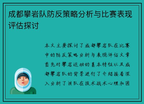 成都攀岩队防反策略分析与比赛表现评估探讨