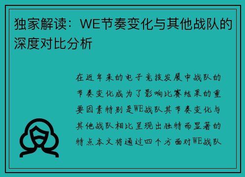 独家解读：WE节奏变化与其他战队的深度对比分析