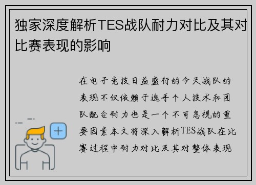 独家深度解析TES战队耐力对比及其对比赛表现的影响