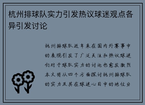 杭州排球队实力引发热议球迷观点各异引发讨论