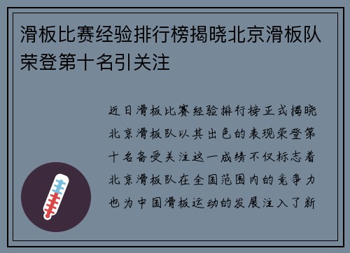 滑板比赛经验排行榜揭晓北京滑板队荣登第十名引关注