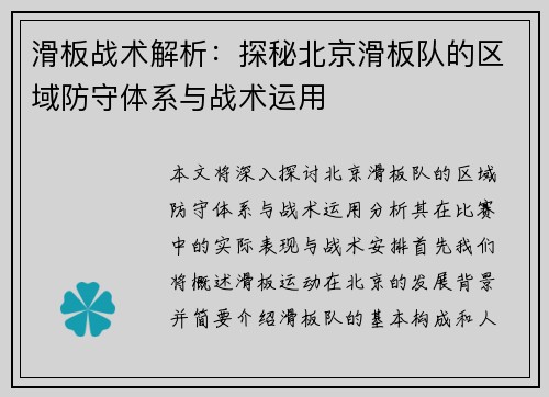 滑板战术解析：探秘北京滑板队的区域防守体系与战术运用