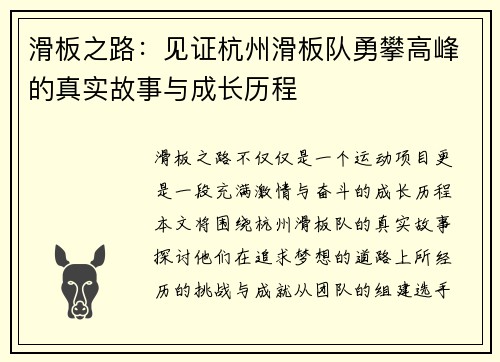 滑板之路：见证杭州滑板队勇攀高峰的真实故事与成长历程