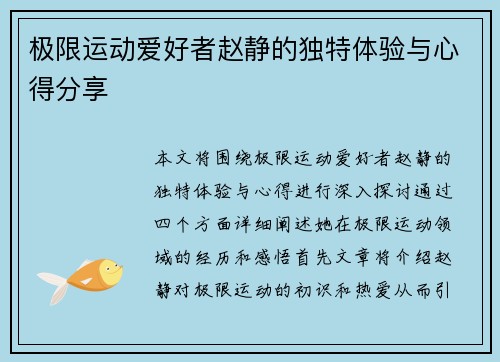 极限运动爱好者赵静的独特体验与心得分享