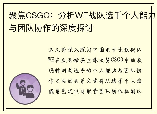 聚焦CSGO：分析WE战队选手个人能力与团队协作的深度探讨
