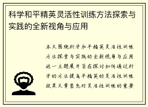科学和平精英灵活性训练方法探索与实践的全新视角与应用