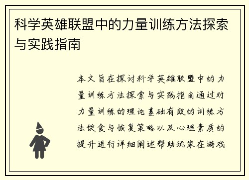 科学英雄联盟中的力量训练方法探索与实践指南