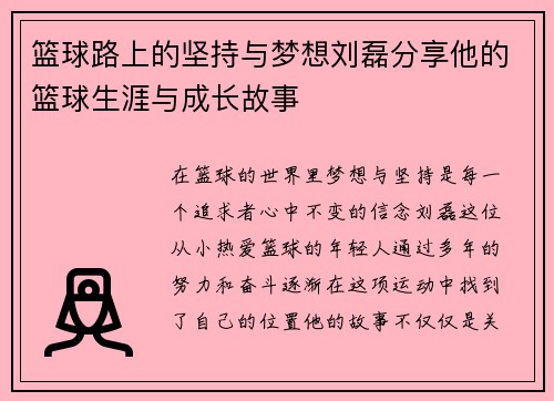 篮球路上的坚持与梦想刘磊分享他的篮球生涯与成长故事
