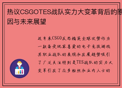 热议CSGOTES战队实力大变革背后的原因与未来展望