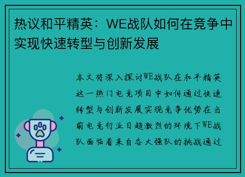 热议和平精英：WE战队如何在竞争中实现快速转型与创新发展