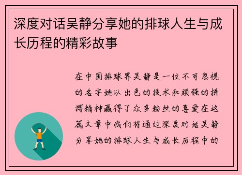 深度对话吴静分享她的排球人生与成长历程的精彩故事