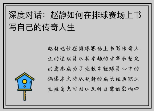 深度对话：赵静如何在排球赛场上书写自己的传奇人生