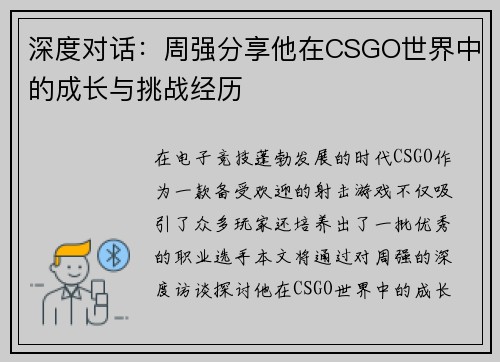 深度对话：周强分享他在CSGO世界中的成长与挑战经历