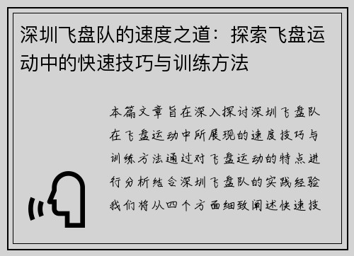 深圳飞盘队的速度之道：探索飞盘运动中的快速技巧与训练方法