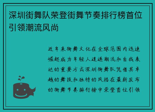 深圳街舞队荣登街舞节奏排行榜首位引领潮流风尚