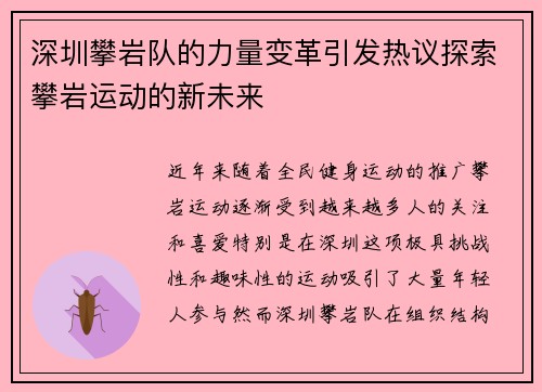 深圳攀岩队的力量变革引发热议探索攀岩运动的新未来