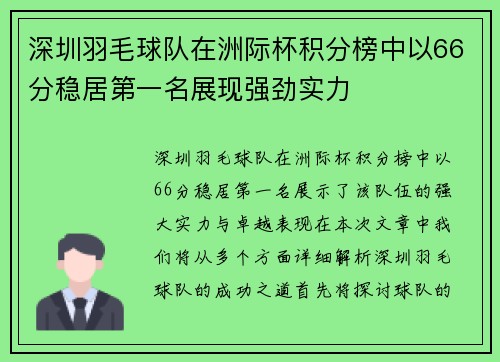 深圳羽毛球队在洲际杯积分榜中以66分稳居第一名展现强劲实力