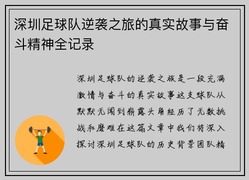 深圳足球队逆袭之旅的真实故事与奋斗精神全记录
