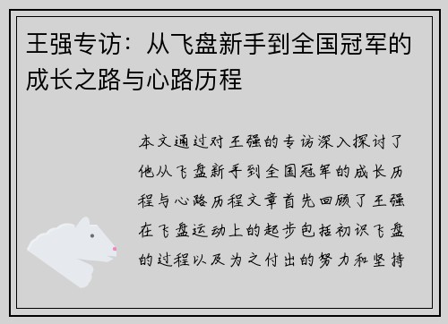 王强专访：从飞盘新手到全国冠军的成长之路与心路历程
