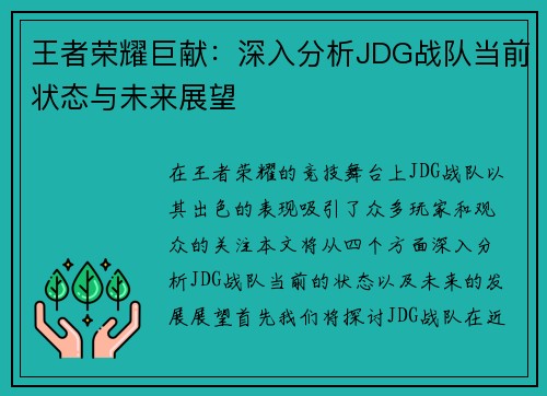 王者荣耀巨献：深入分析JDG战队当前状态与未来展望