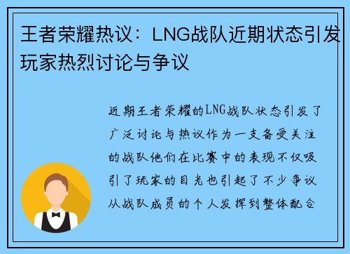 王者荣耀热议：LNG战队近期状态引发玩家热烈讨论与争议