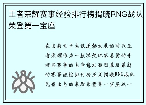 王者荣耀赛事经验排行榜揭晓RNG战队荣登第一宝座