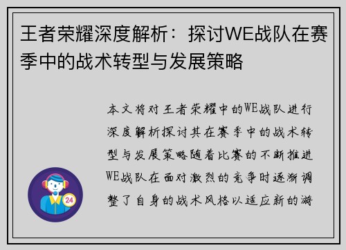 王者荣耀深度解析：探讨WE战队在赛季中的战术转型与发展策略