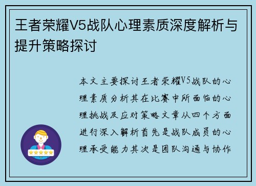 王者荣耀V5战队心理素质深度解析与提升策略探讨