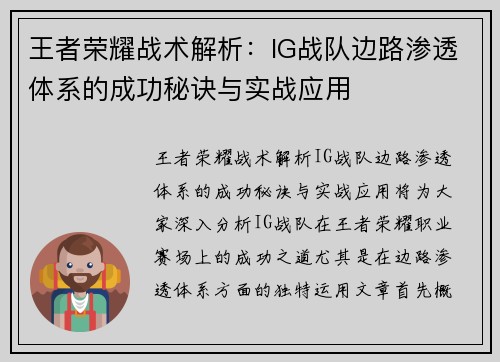 王者荣耀战术解析：IG战队边路渗透体系的成功秘诀与实战应用