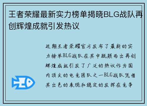 王者荣耀最新实力榜单揭晓BLG战队再创辉煌成就引发热议