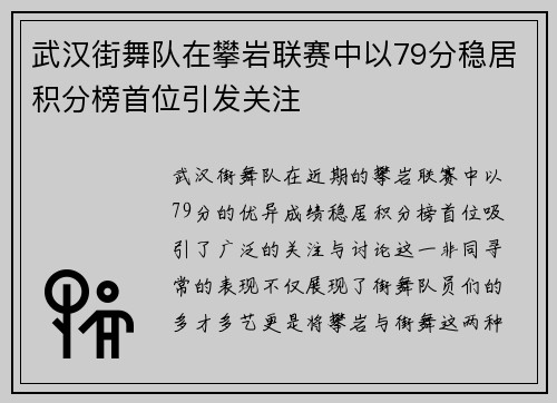 武汉街舞队在攀岩联赛中以79分稳居积分榜首位引发关注