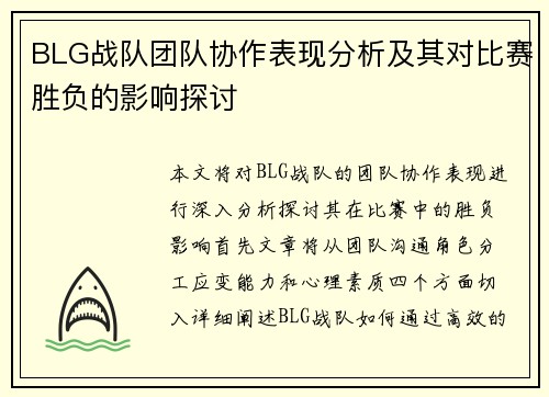 BLG战队团队协作表现分析及其对比赛胜负的影响探讨