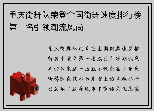 重庆街舞队荣登全国街舞速度排行榜第一名引领潮流风尚